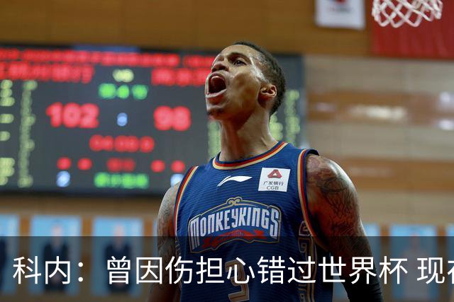 科内：曾因伤担心错过世界杯 现在只想专注世界杯不去想转会