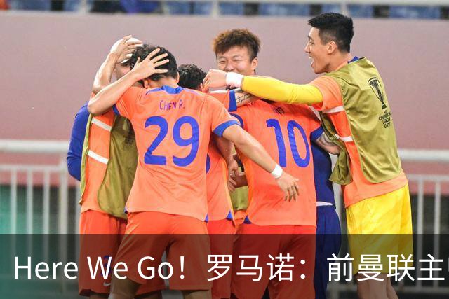 Here We Go！罗马诺：前曼联主帅阿莫林将执教AC米兰，签约2+1年